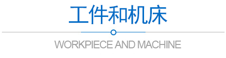 工件+機床